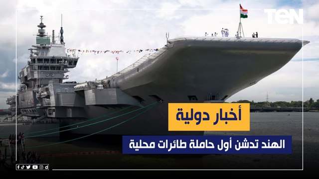 الهند تدشن أول حاملة طائرات محلية.. وأجتماع بين امريكا واليابان وكوريا الجنوبية .. أخبار دولية