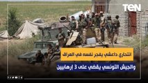 انتحاري داعشي يفجر نفسه في العراق.. والجيش التونسي يقضي على 3 إرهابيين.. أخبار عربية