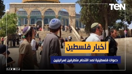 Video herunterladen: دعوات فلسطينية لصد اقتحام متطرفين إسرائيليين لقرية النبي صاموئيل في القدس.. أخبار فلسطين