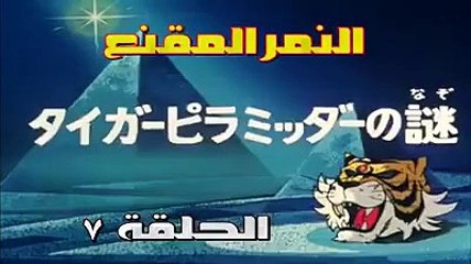 مسلسل النمر المقنع الجزء الثاني الحلقه 7