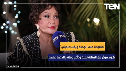 كلام مؤثر من الفنانة لبلبة وتأثير وفاة والدتها عليها: "أنا متعودة على الوحدة وبقت صاحبتي"