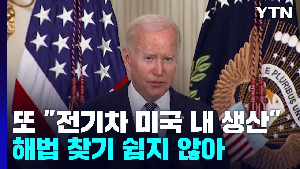 美 NSC, 전기차 보조금 검토 약속...바이든 또 "미국내 생산" / YTN