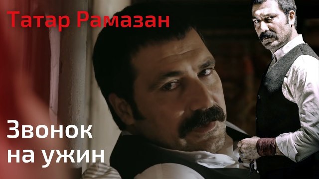 Сержант Абдуррахман приглашает Рамадан на ужин | Татар Рамазан - Cерия 2