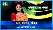 Moddho Raater Khobor | 03 September 2022 | NTV News Update | NTV Latest News Update