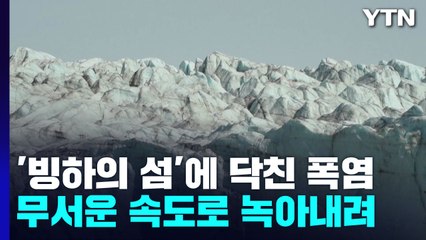 '빙하의 섬' 그린란드에 닥친 '미니 폭염' / YTN
