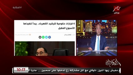 عمرو أديب: قول للناس عشان تقف معاك ماتاخدش خطوة قدام وقدامها خطوتين ورا