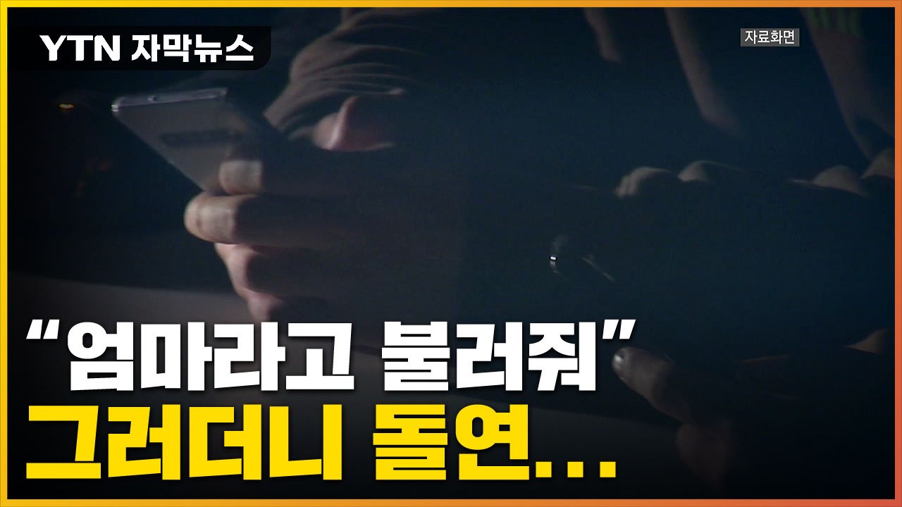 [자막뉴스] 호감 쌓고 유인해 감금 ...그리고 이어진 '수상한 요구' / YTN