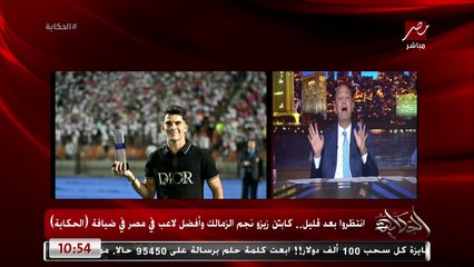 عمرو اديب: بعد قليل حلقة مهمة جدا مع (زيزو) نجم الزمالك .. وهنعرف هيفضل في مصر ولا هيحترف.. انا عاوزه يفضل
