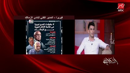 ايه الفرق بين فيريرا وكارتيرون ؟ زيزو يشرح تفاصيل هامة جدا