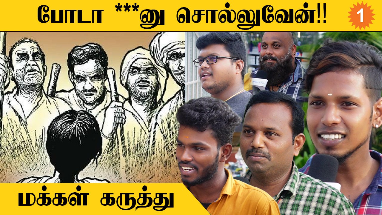 Public placeல “நீங்க என்ன caste”னு கேட்டா உங்க...