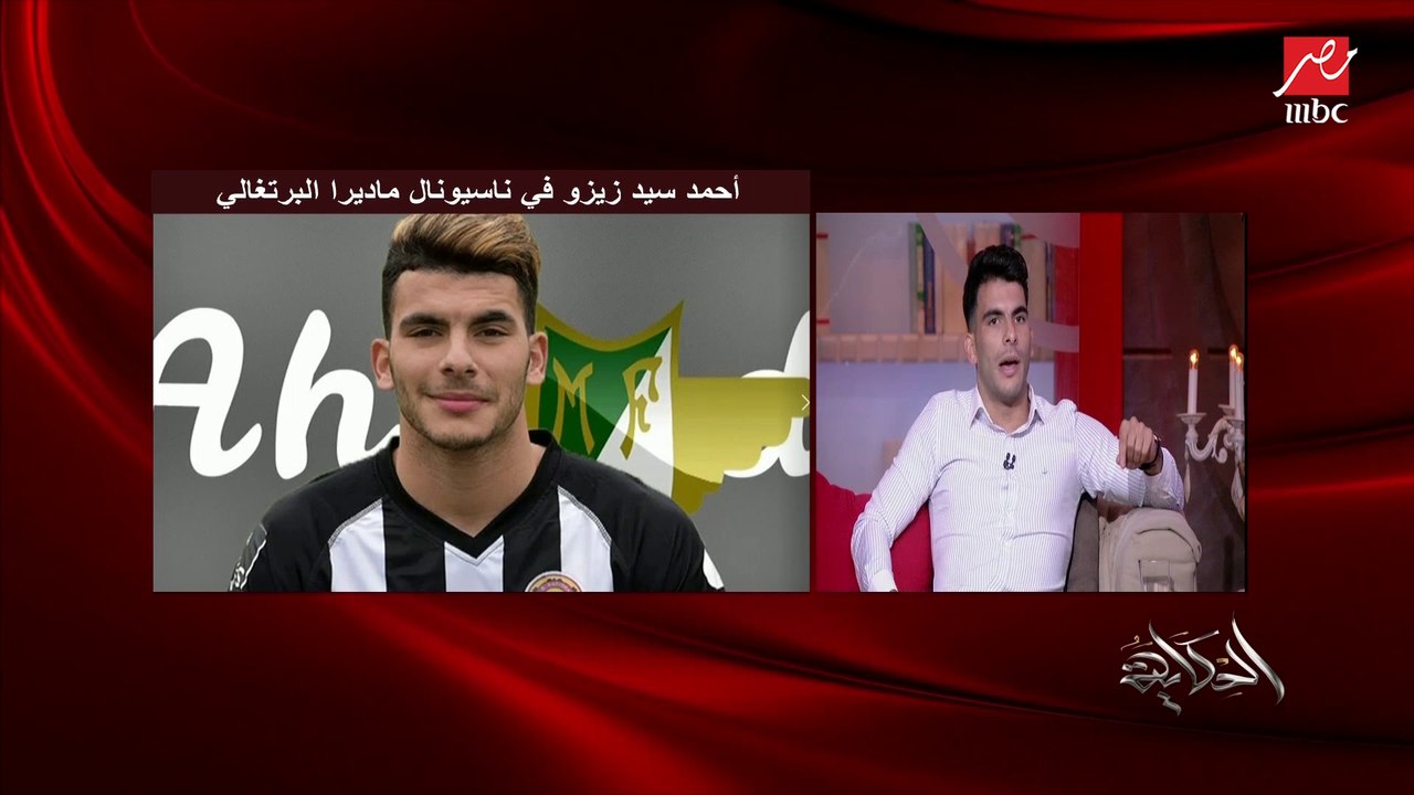زيزو: اتظلمت في بدايتي في الزمالك.. وباسبوري وو...
