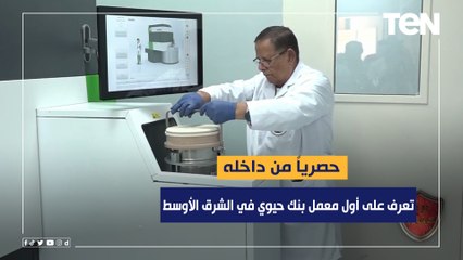 حصريا من داخله.. تعرف على أول معمل بنك حيوي في الشرق الأوسط
