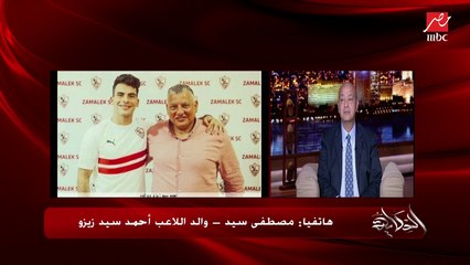 أين سيذهب زيزو؟ مكمل في الزمالك ولا احتراف .. مصطفى سيد والد زيزو يكشف تفاصيل هامة