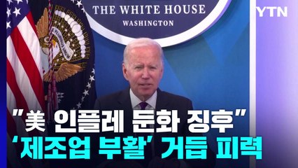 바이든 "美 인플레 둔화 징후"...'제조업 부활' 거듭 피력 / YTN