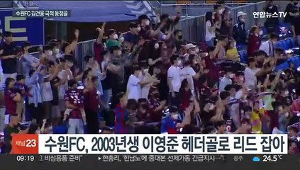'김건웅 극장골' 수원FC, 제주와 극적 무승부
