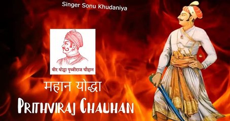 वीर योद्धा पृथ्वी राज चौहान !! Jai Rajputana Song 2022 !! Sonu Khudaniya