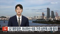 G7 재무장관, 러시아산 석유 가격 상한제 시행 합의