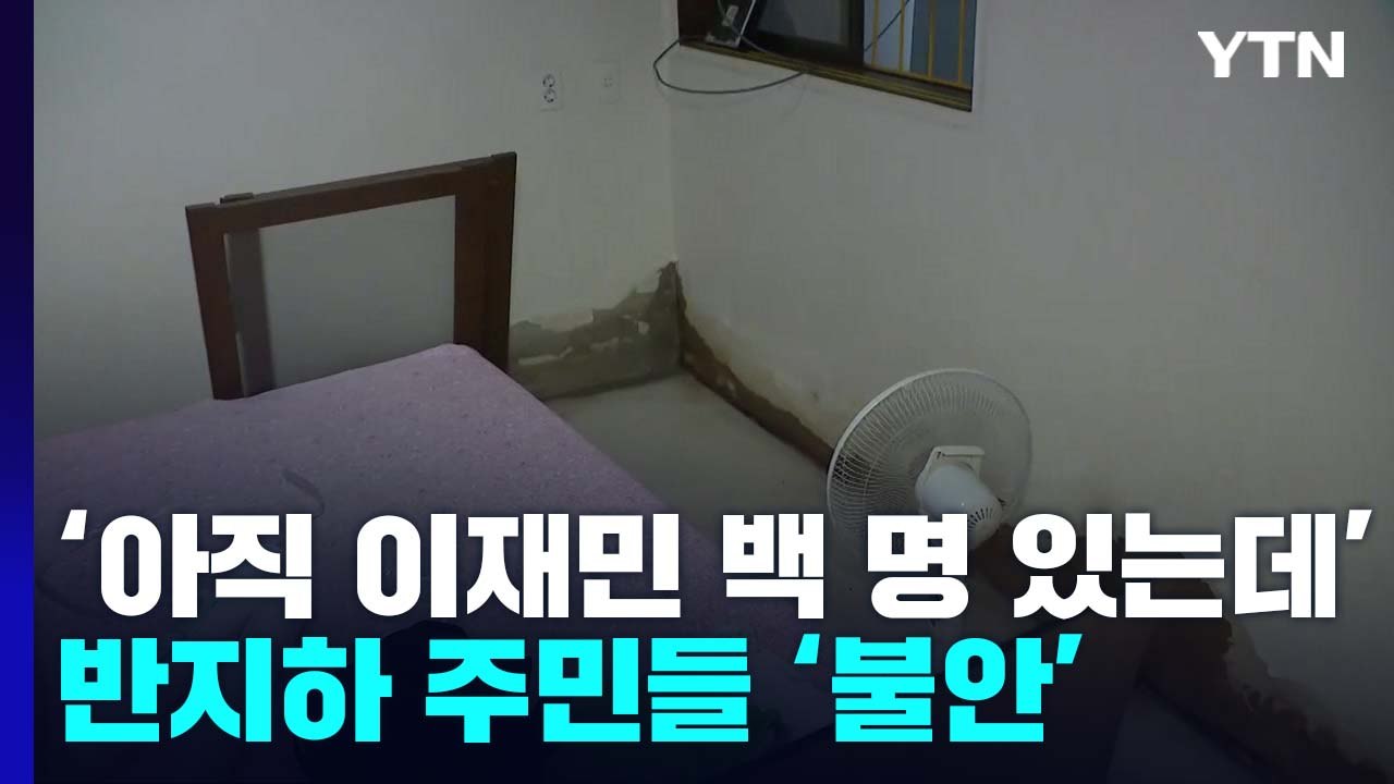 "아직 이재민 백 명 있는데"...태풍 소식에 신림동 반지하 '불안' / YTN
