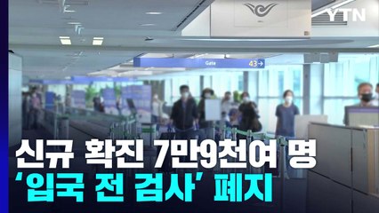 신규환자 7만 9,746명...오늘부터 '입국 전 검사' 폐지 / YTN