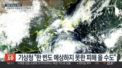 [뉴스초점] 역대급 태풍 '힌남노' 북상…예상 경로와 위력은?