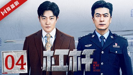 杠杆 04 The Scale of Desire（郭京飞于毅佟丽娅张丰毅熊黛林）