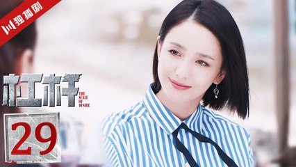 杠杆 29 The Scale of Desire（郭京飞于毅佟丽娅张丰毅熊黛林）