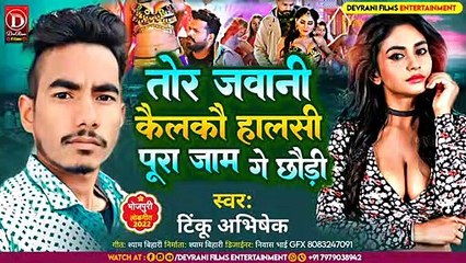 #Maghi Song - तोर जवानी कैलकौ हालसी पूरा जाम गे छौड़ी - Tinku Abhishek -Tor Jawani Kailkau Patna Jam
