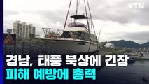 경남, 태풍 북상에 긴장...피햬 예방에 총력 / YTN