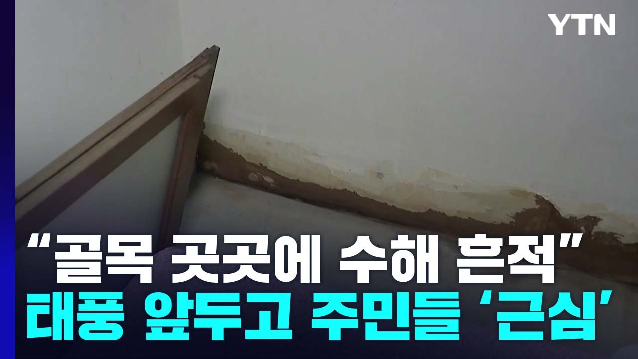 "골목 곳곳에 수해 흔적"...태풍 앞두고 주민들 '근심' / YTN