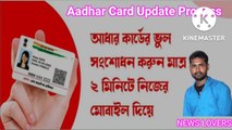 Aadhar Card Update Kaise Kare | Update Online | How to change name in aadhar card online Bangla | Aadhar New Update 2021 - change name in aadhar card online | aadhar me address kaise change kare