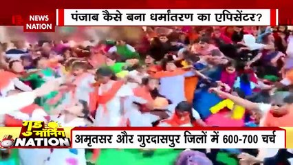 Punjab Breaking : Punjab में जबरन धर्म परिवर्तन पर तेज घमासान | Punjab News |