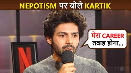 मेरा Career बर्बाद कर देगा…Kartik Aaryan Breaks Silence On Nepotism