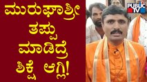 Siddalinga Shivacharya Swamiji React On Murugha Mutt Seer's Case | Public TV