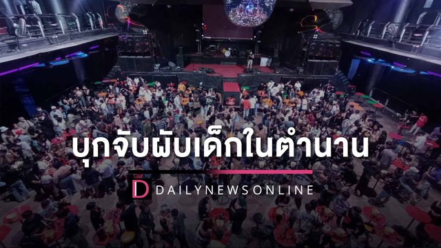 ปกครองบุกจับ ‘พาคลับ’ ผงะโจ๋ต่ำกว่า 20 ปี 300 คน ซ้ำล็อกประตูหนีไฟทุกบาน | HOTSHOT เดลินิวส์ 03/09/65