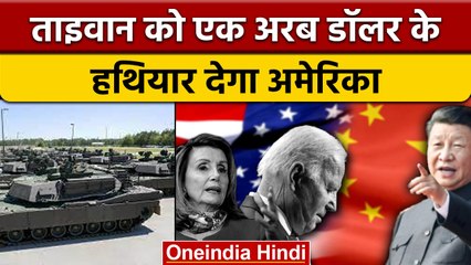 China को मुंहतोड़ जवाब की तैयारी, Taiwan को 1 अरब डॉलर के हथियार देगा अमेरिका | वनइंडिया हिंदी*News