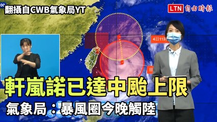 軒嵐諾已達中颱上限 氣象局：暴風圈3日晚觸陸(翻攝自CWB氣象局YT)