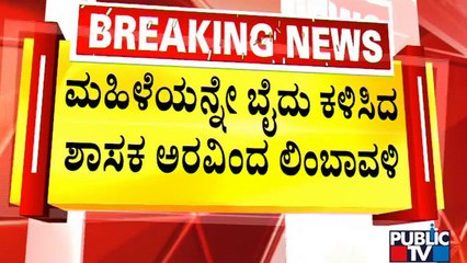 ಶಾಸಕ ಲಿಂಬಾವಳಿಯಿಂದ  ದೌರ್ಜನ್ಯಕ್ಕೆ ಒಳಗಾದ ಮಹಿಳೆ ಫಸ್ಟ್ ರಿಯಾಕ್ಷನ್ | Arvind Limbavali | Public TV