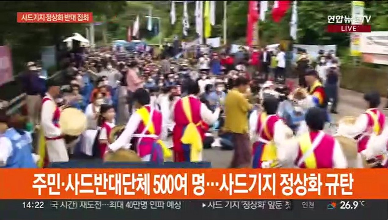 "사드 기지 정상화 철회"…사드 반대단체 대규모 집회