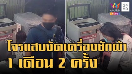 ข่าวเที่ยงอมรินทร์ | โจรแสบงัดเครื่องซักผ้าหยอดเหรียญ 1 เดือน 2 ครั้ง | 3 ก.ย.65