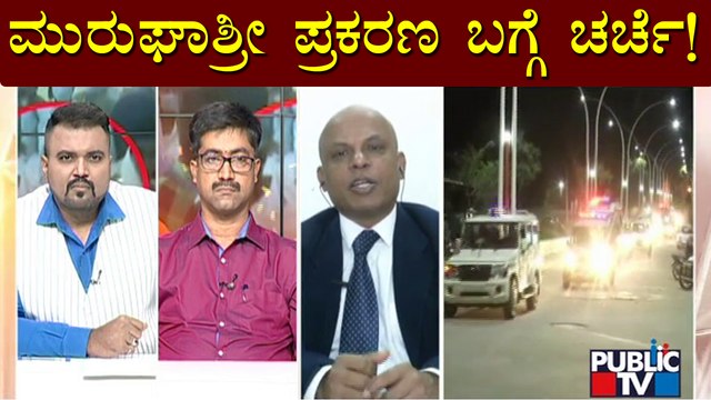 Discussion On Murugha Mutt Seer's Case | Public TV