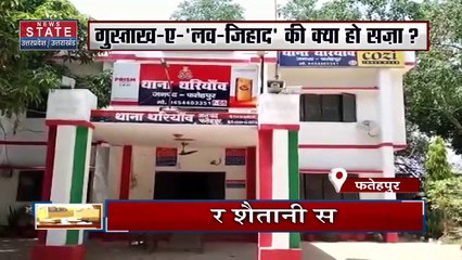 Uttar Pradesh : UP में फिर एक्टिव हुआ लव-जिहाद गैंग.. बेटियों को बना रहा है निशाना | UP News |