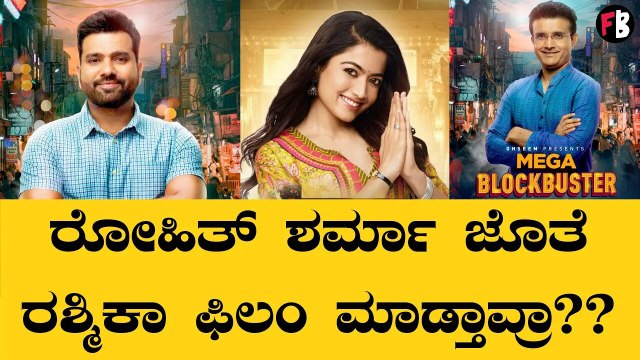 Rashmika Mandanna | ಸೌರವ್ ಗಂಗೂಲಿ ಮತ್ತು ರೋಹಿತ್ ಶರ್ಮಾ ಜೊತೆ ರಶ್ಮಿಕಾ‌ ಮಂದಣ್ಣ ಆ್ಯಕ್ಟಿಂಗ್... *Sandalwood