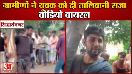 Siddharthnagar : ग्रामीणों ने युवक को दी तालिबानी सजा, पेड़ से बांधकर की पिटाई