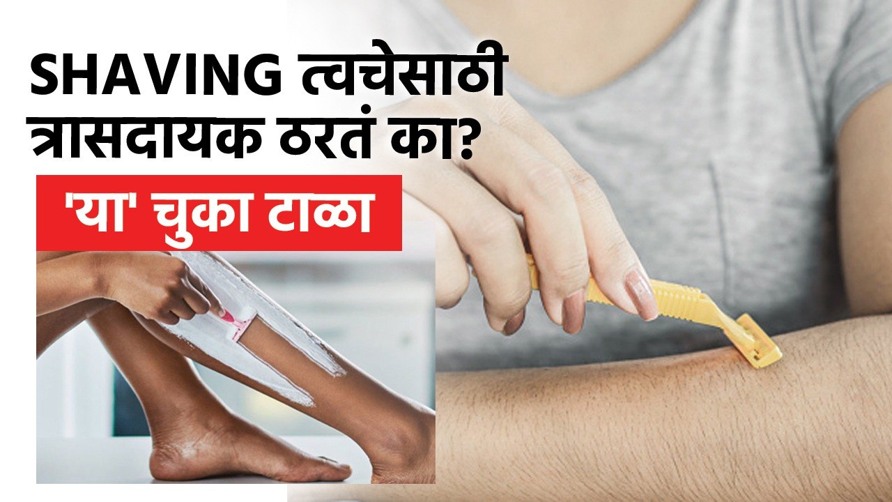 शेविंग त्रासदायक ठरू नये म्हणून करा हा उपाय | How to Shave Properly | How to Shave | Shaving Hacks