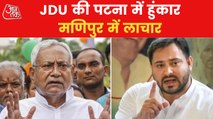 JDU meeting in Patna, strategies for 2024 to be discussed