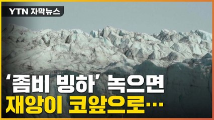 [자막뉴스] '좀비 빙하' 녹으면...비명하는 그린란드 / YTN