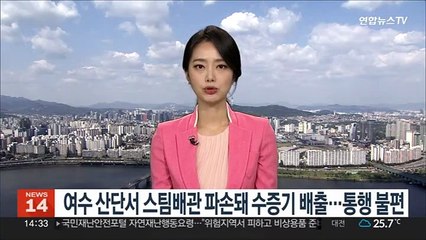 여수 산단서 스팀배관 파손, 수증기 배출…파편으로 통행 불편