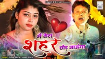 Main Tera Shahar Chod Jaunga - Dilbar Meraj - ये दर्द भरी ग़ज़ल हर दिल टूटा आशिक सुनता है - Sad Song