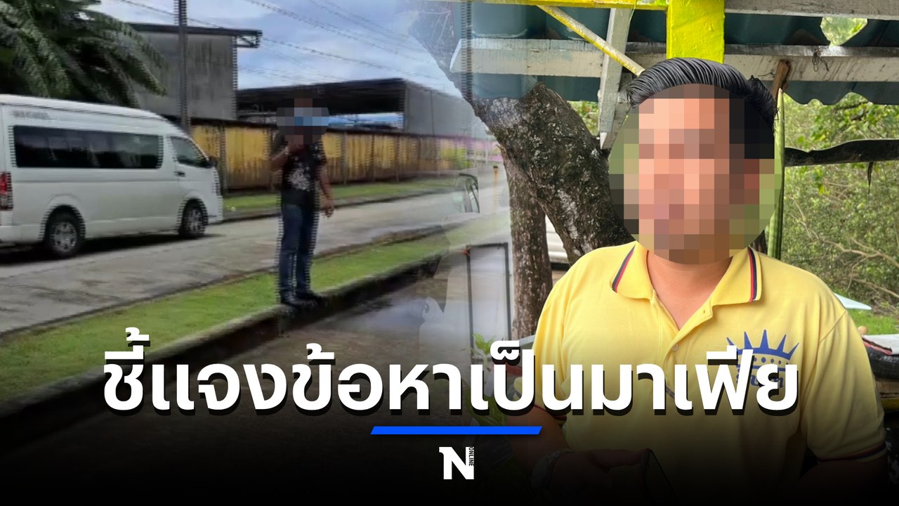 หนุ่มท่าเรือภูเก็ต แจงคลิปเป็นมาเฟียไล่ นทท.ต่างชาติ ลงรถตู้ (มีคลิป)