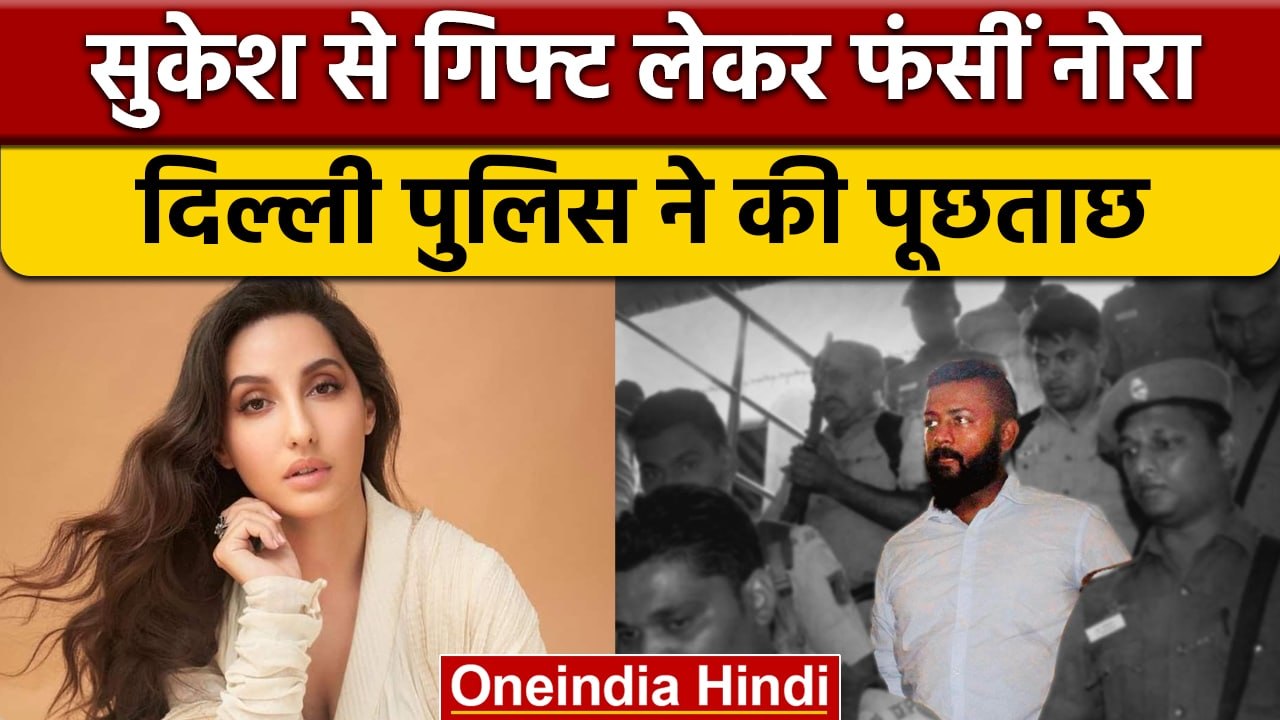 Sukesh Case  में  Delhi Police ने Nora Fatehi से की 8 घंटे तक पूछताछ | वनइंडिया हिंदी |*News